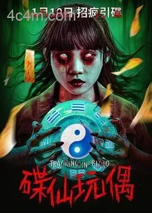 碟仙玩偶