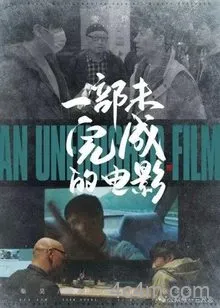 一部未完成的电影