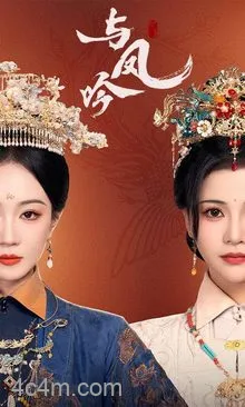 与凤吟