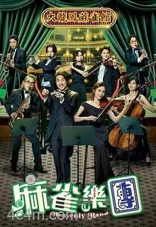 麻雀乐团粤语