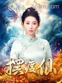 摆渡仙