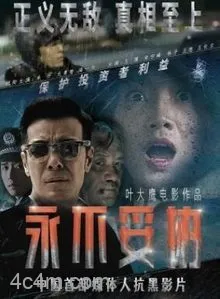 永不妥协2022
