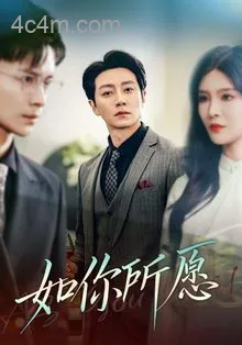 如你所愿