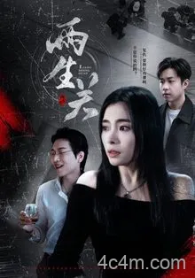 两生关