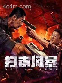 扫毒风暴2025