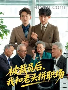 被裁员后，我和老头拼职场