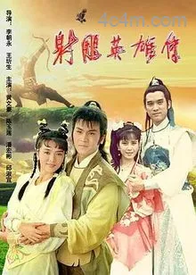 射雕英雄传1988