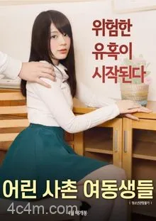 年轻的表妹们