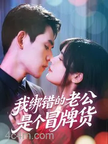 我绑错的老公是个冒牌货