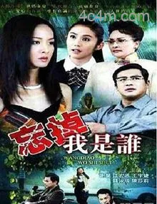 忘掉我是谁电影解说