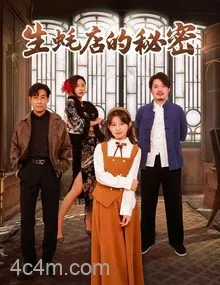 生蚝店的秘密