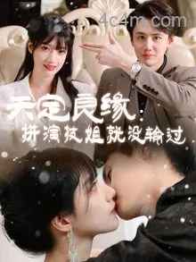 天定良缘：拼演技姐就没输过