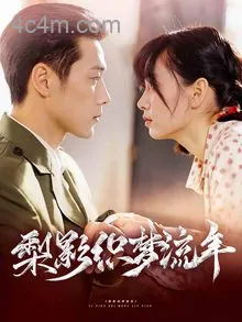 梨影织梦流年