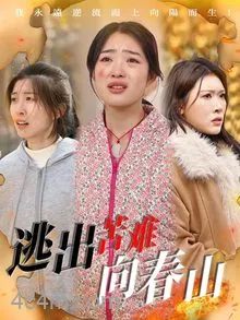 逃出苦难向春山