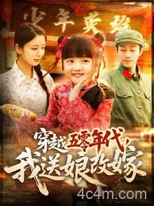 穿越五零年代，我送娘改嫁
