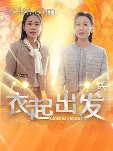 衣起出发