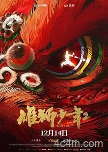 雄狮少年第二季