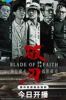 破刃2025
