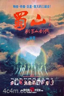 蜀山：新蜀山剑侠