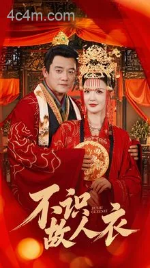 不识故人衣