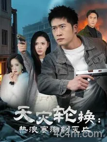 天灾轮换热浪寒潮到灭亡