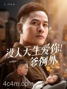 没人天生爱你爹例外