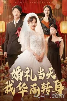 婚礼当天我华丽转身