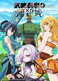 失神勇者与暗杀公主
