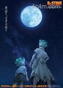 石纪元第四季Part第二季