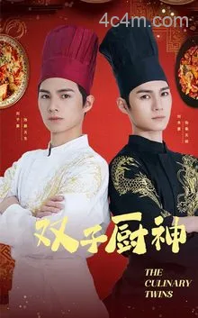 双子厨神