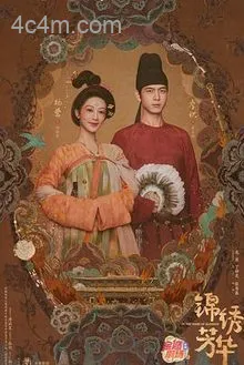 锦绣芳华