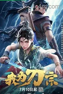 我为刀宗