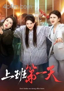 上班第一天