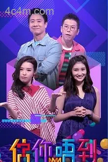 估你唔到粤语