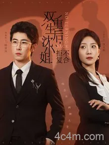 双重生后沈小姐拒不复合
