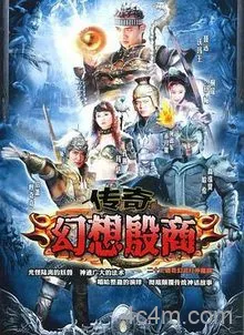 传奇幻想殷商电影解说