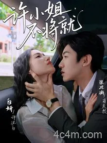 许小姐不将就