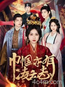 巾帼亦有凌云志