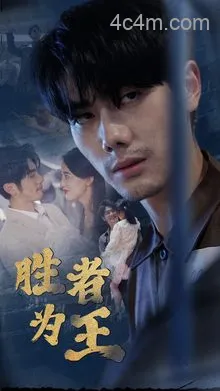 新：胜者为王