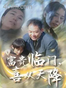 富贵临门，喜从天降