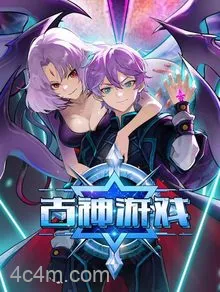 古神游戏动态漫画