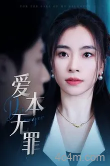 爱本无罪（短剧版）