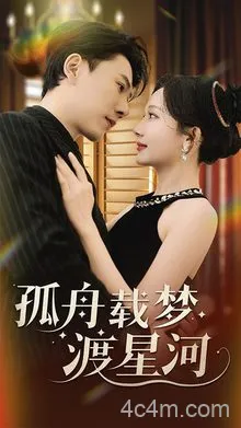 孤舟载梦渡星河