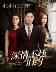 深情不赴旧约