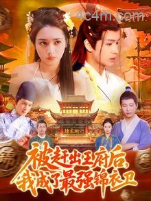 被赶出王府后，我成了最强锦衣卫