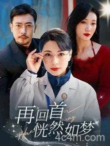 再回首恍然如梦