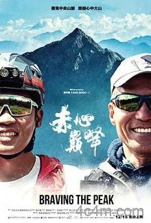 赤心巔峰
