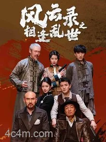风云录之相逢乱世