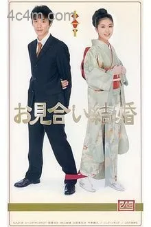 相亲结婚日语