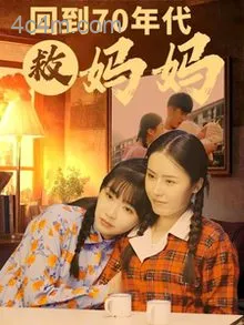 回到70年代救妈妈